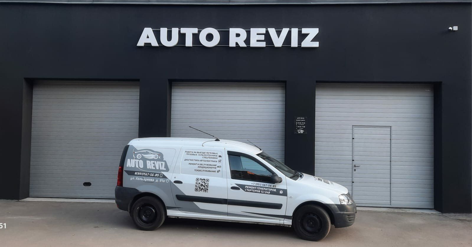 Фургон Auto Reviz у здания сервиса на Хользунова